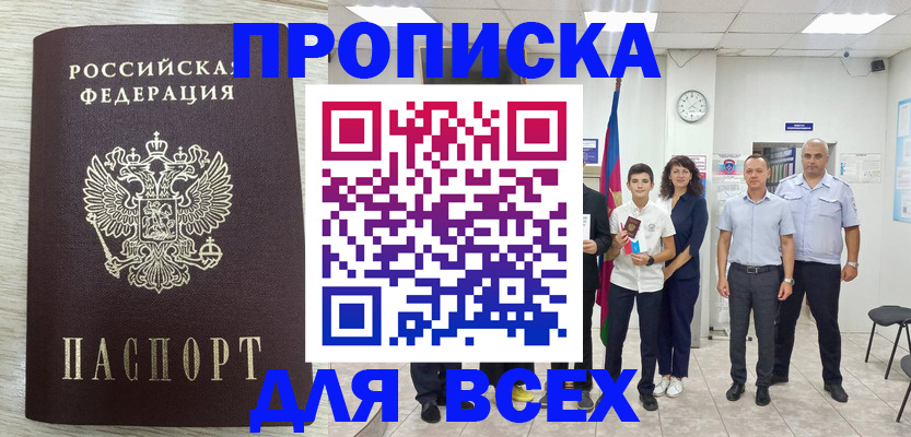 прописка для работы в Ачинске