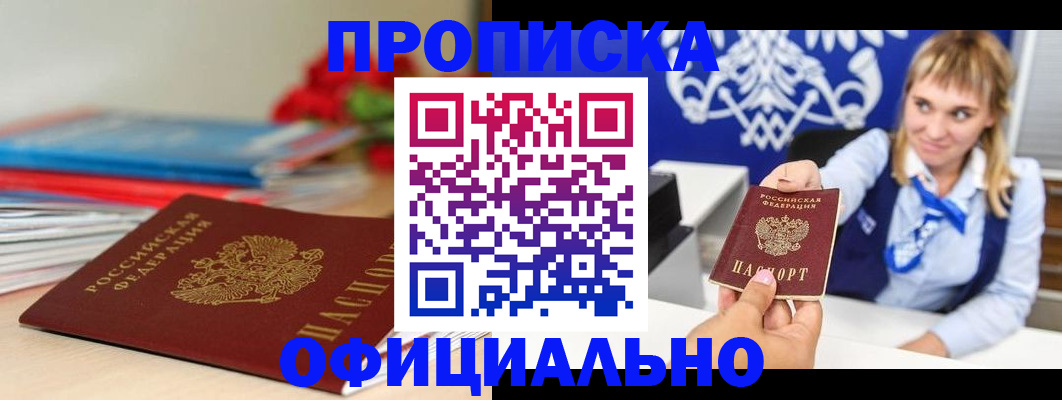 прописка для кредита в Ачинске